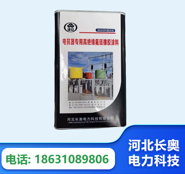 荆门电抗器专用高绝缘氟硅橡胶涂料